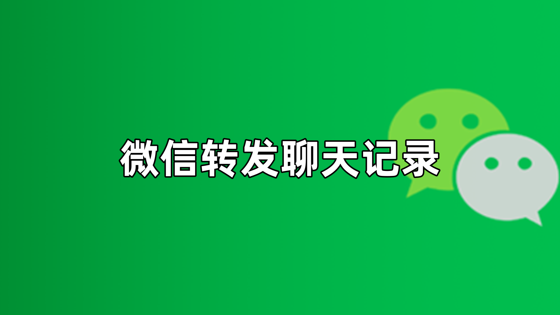 微信怎么转发聊天记录?多条聊天记录,一键即可转发,超实用