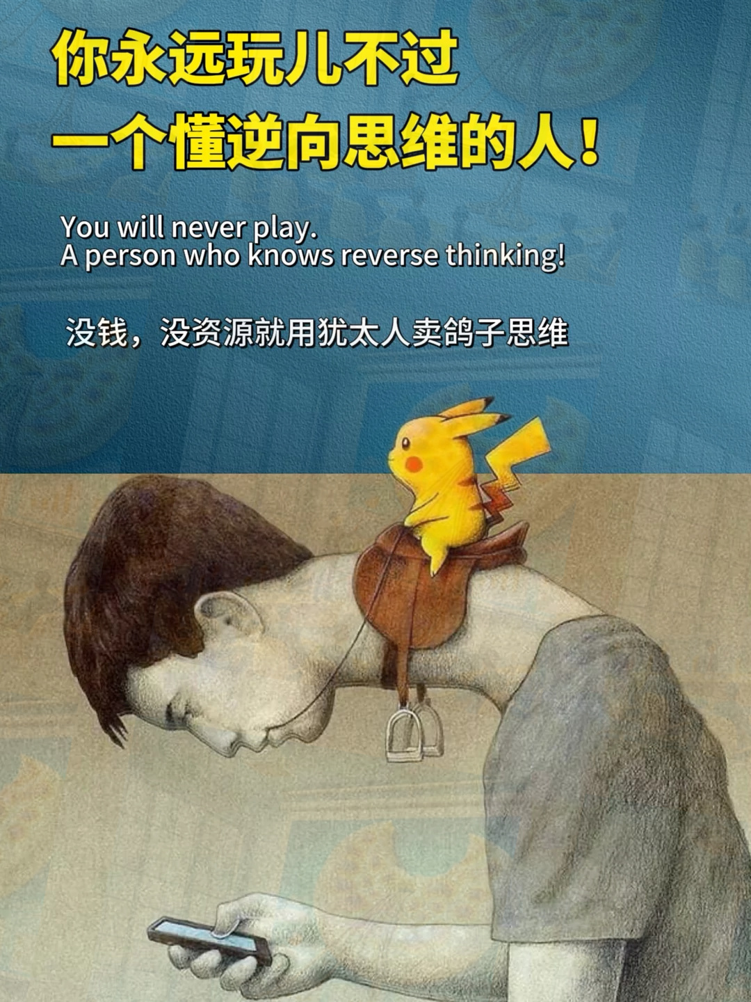 懂得逆向思维的人搞钱有多狠?随便学一招赚钱不算难事