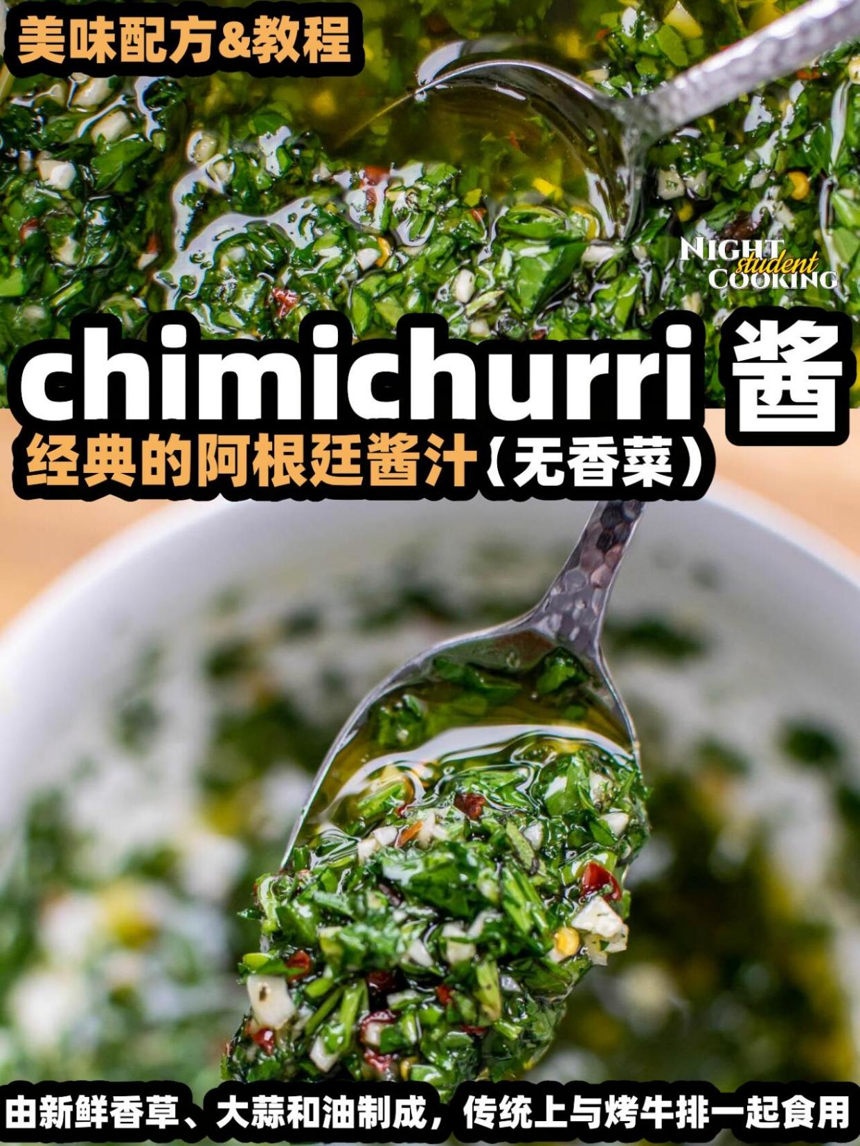 阿根廷"青酱" chimichurri 酱食谱来袭!