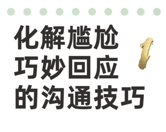 给你添麻烦了怎么回应,让沟通不再尴尬