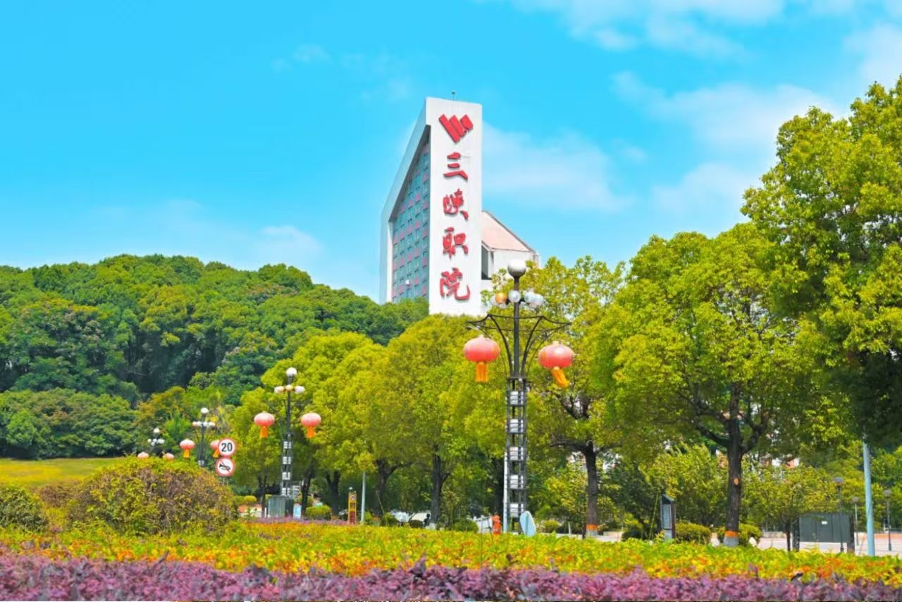 湖北三峡职业技术学院=湖北三峡职业技术学院是大专吗