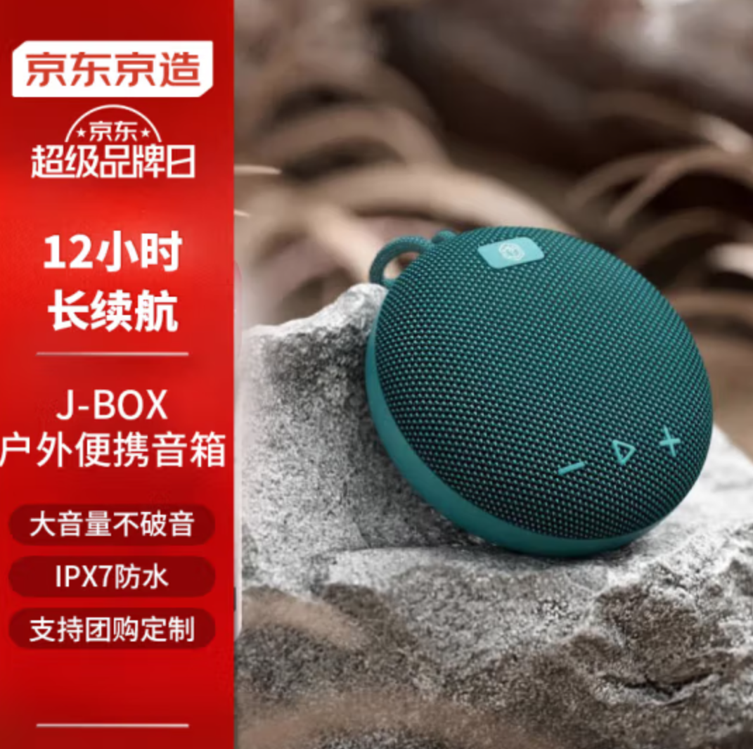 京东京造j-box蓝牙音箱:低价ipx7防水,迷你低音炮双机互联