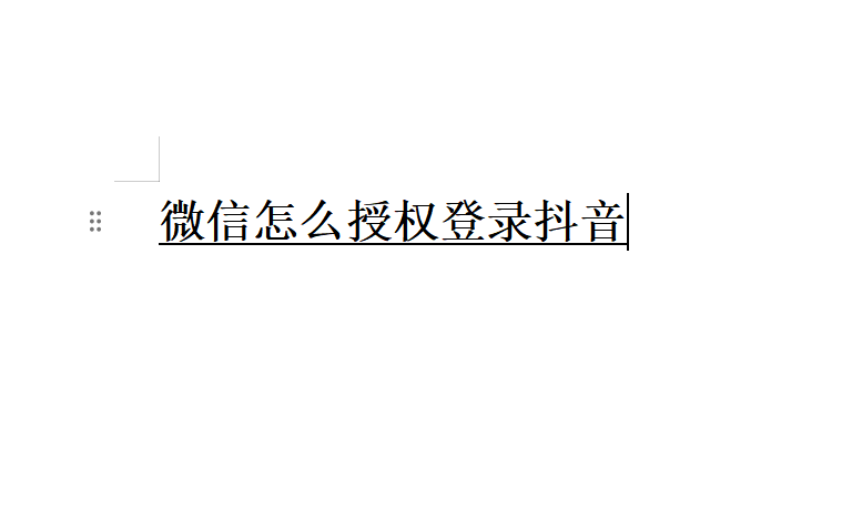 微信授权抖音登录在哪里设置权限管理功能