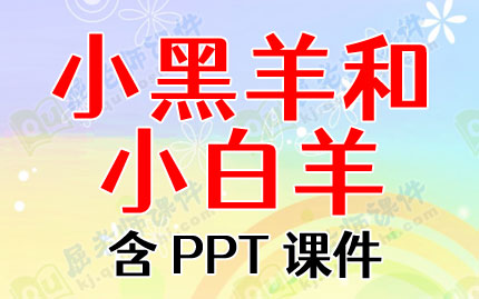 小班语言教案ppt课件:小黑羊和小白羊