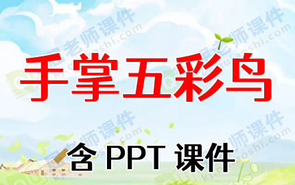 中班美术教案ppt课件:手掌五彩鸟