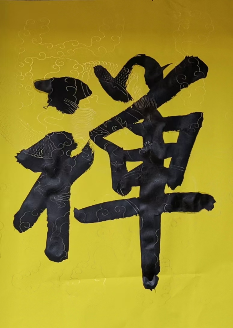 当代著名国际文人书画艺术名家《爱新觉罗恒山》