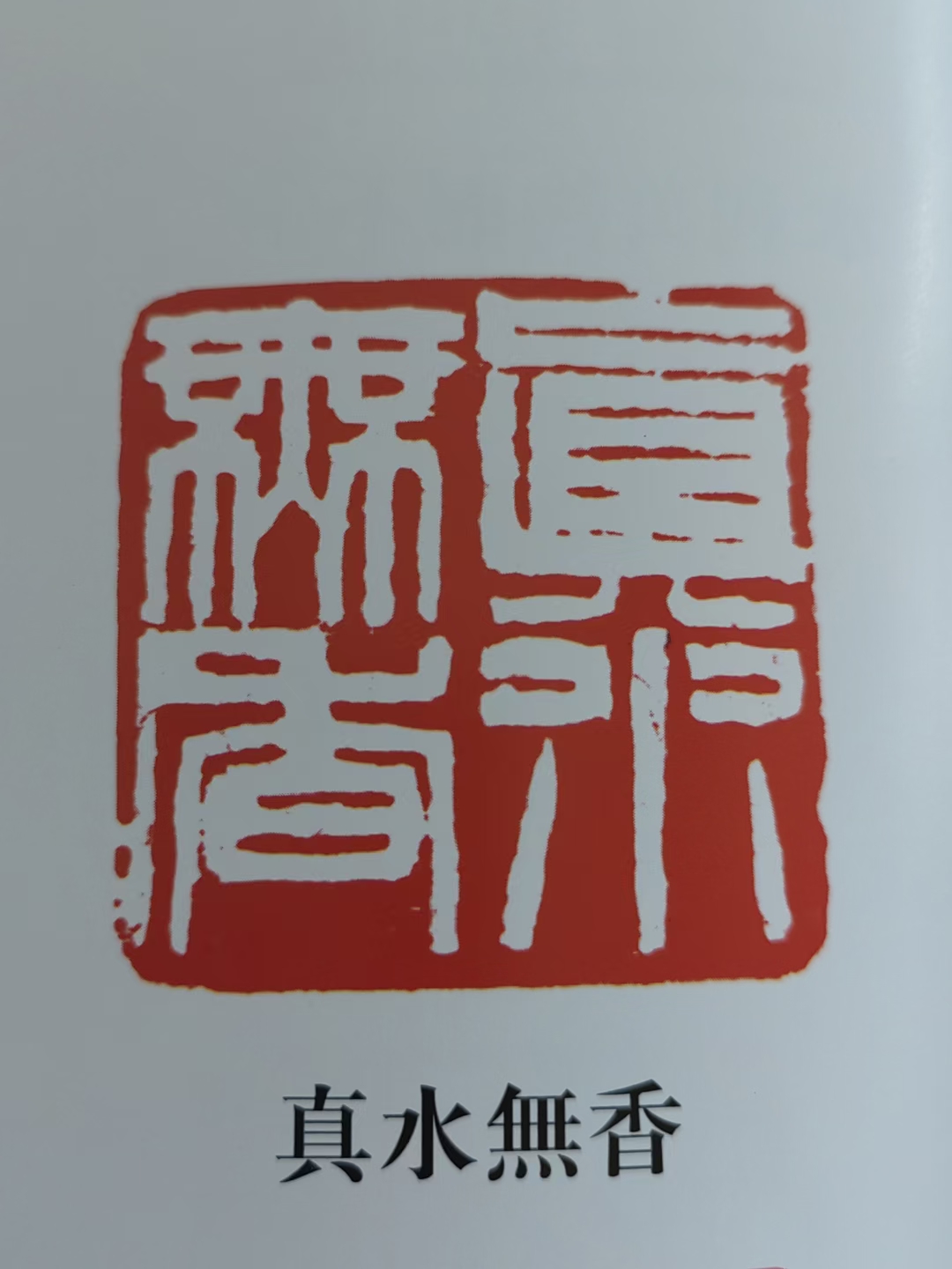 当代著名国际文人书画艺术名家《爱新觉罗恒山》