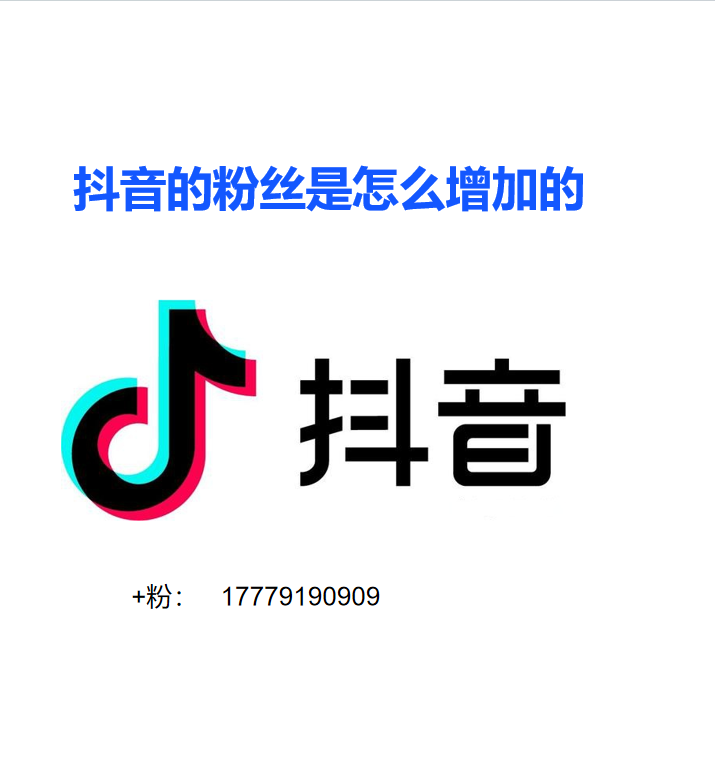 抖音增粉神器免费(抖音增粉工具包)