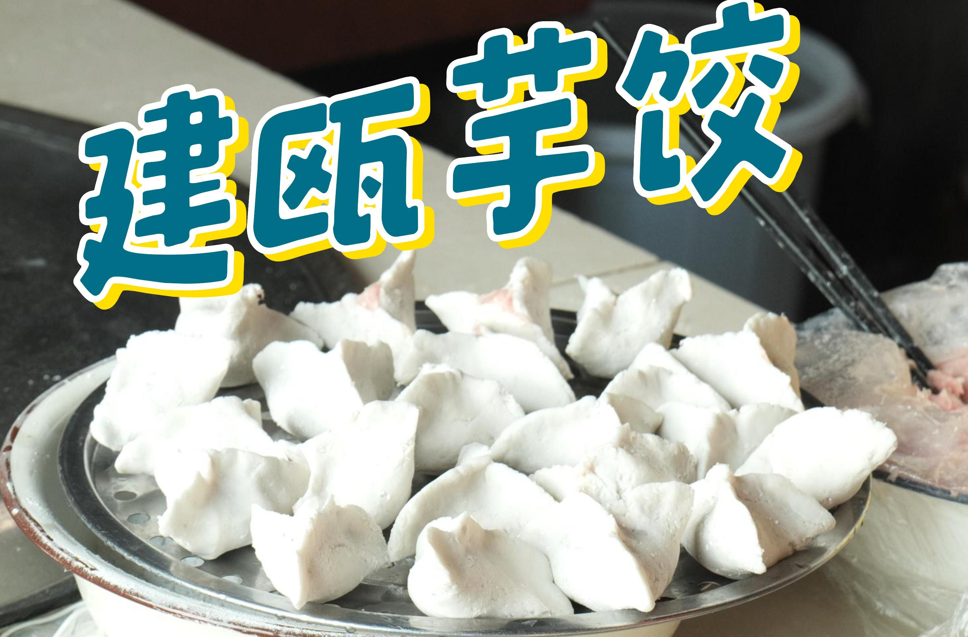 建瓯芋饺,作为福建省建瓯市独具魅力的传统特色美食,稳稳占据着当地