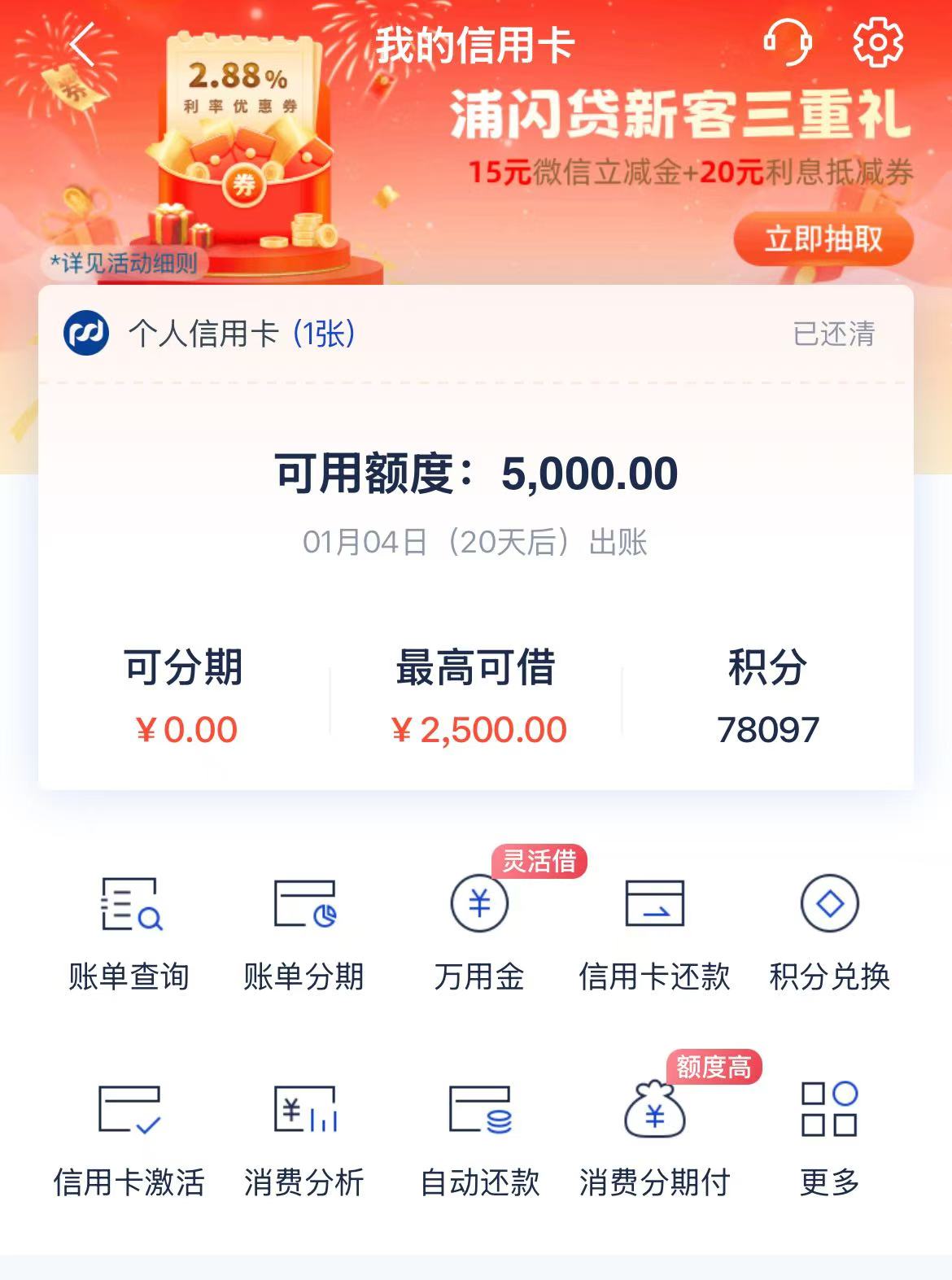 浦发银行超好:逾期后还清仍有 5000 额度