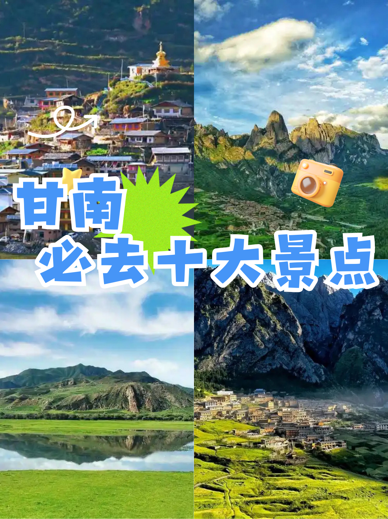 甘南必去十大景点