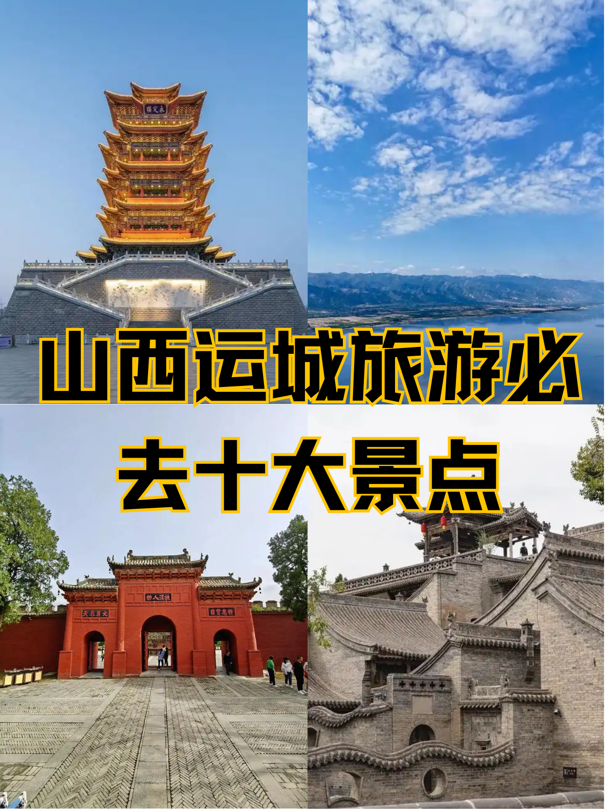 山西运城旅游必去十大景点