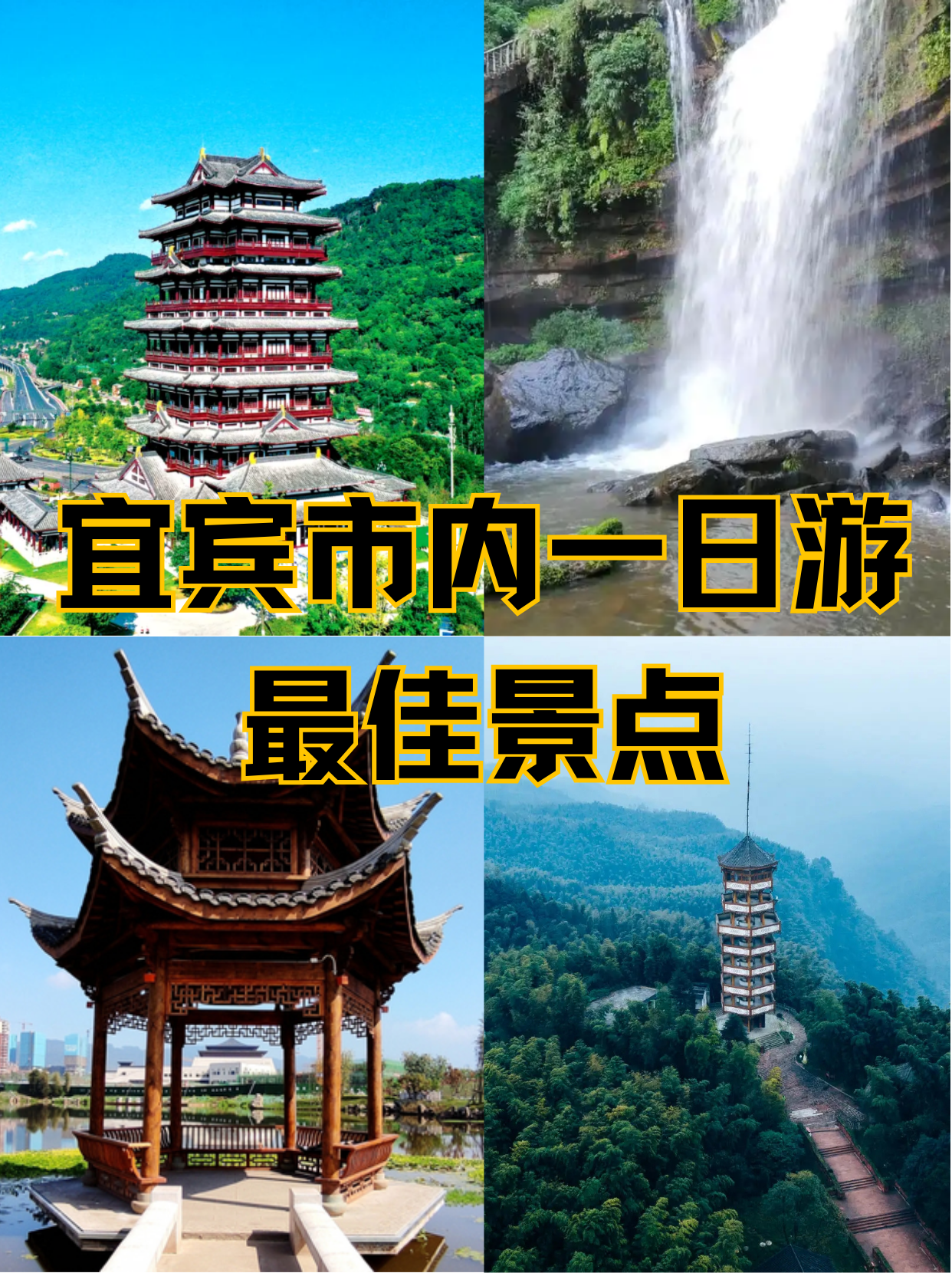 宜宾旅游十大必去景点(宜兴旅游十大必去景点推荐)