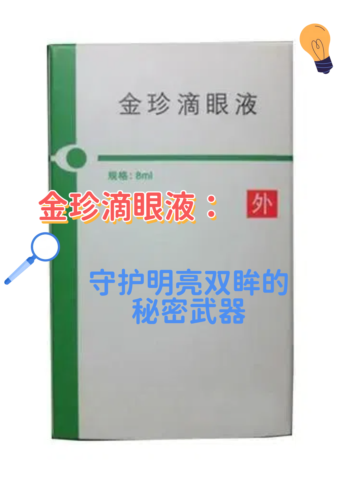 金珍滴眼液:守护明亮双眸的秘密武器