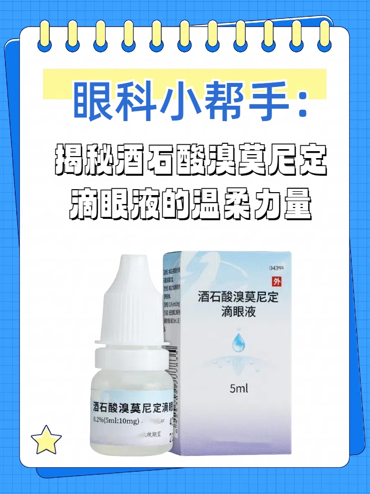 眼科小帮手:揭秘酒石酸溴莫尼定滴眼液的温柔力量