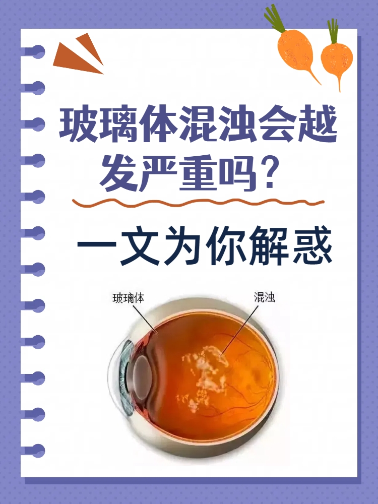 玻璃体混浊会越发严重吗?一文为你解惑