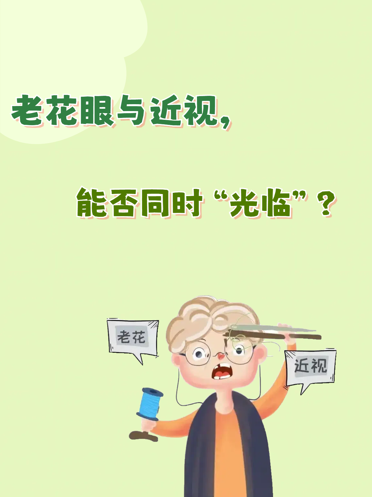 老花眼与近视,能否同时"光临"?