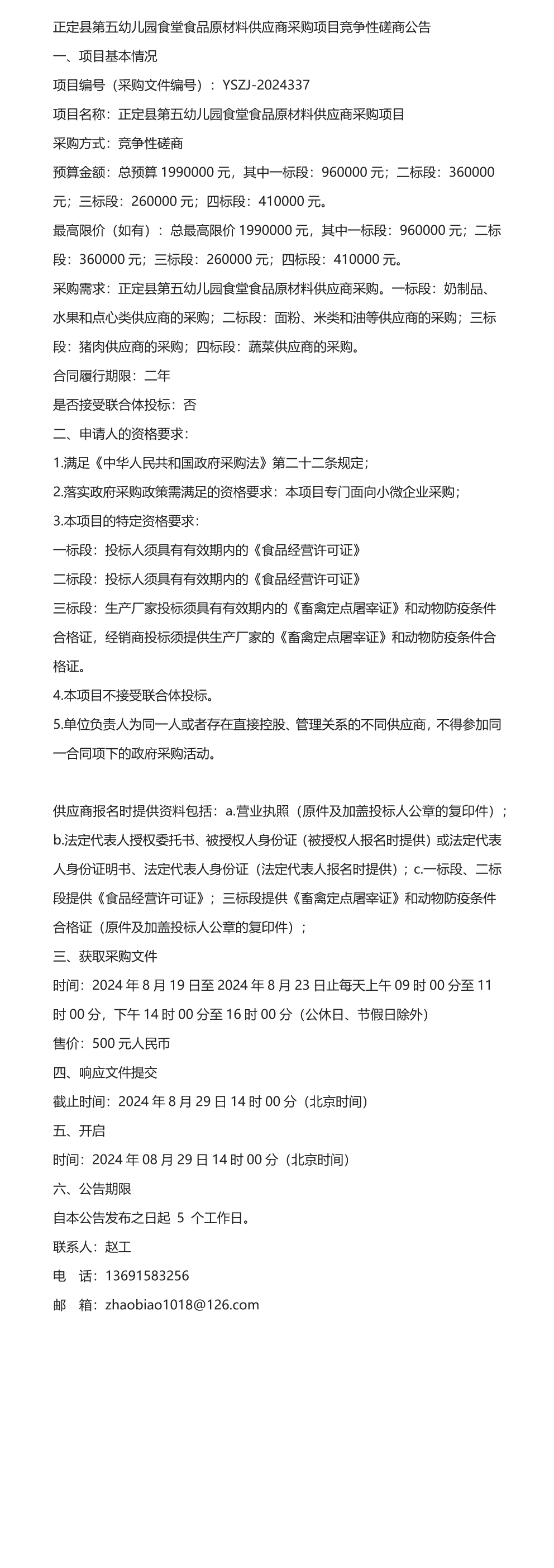 《公告》正定县第五幼儿园食堂食品原材料供应商采购项目竞争性磋