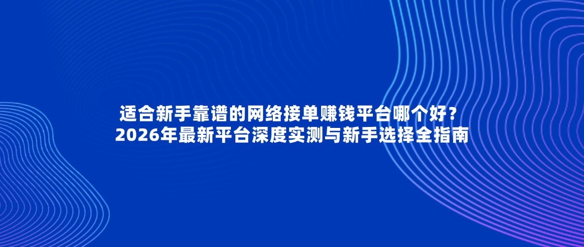 网上接单平台哪个好 网上接单平台哪个好