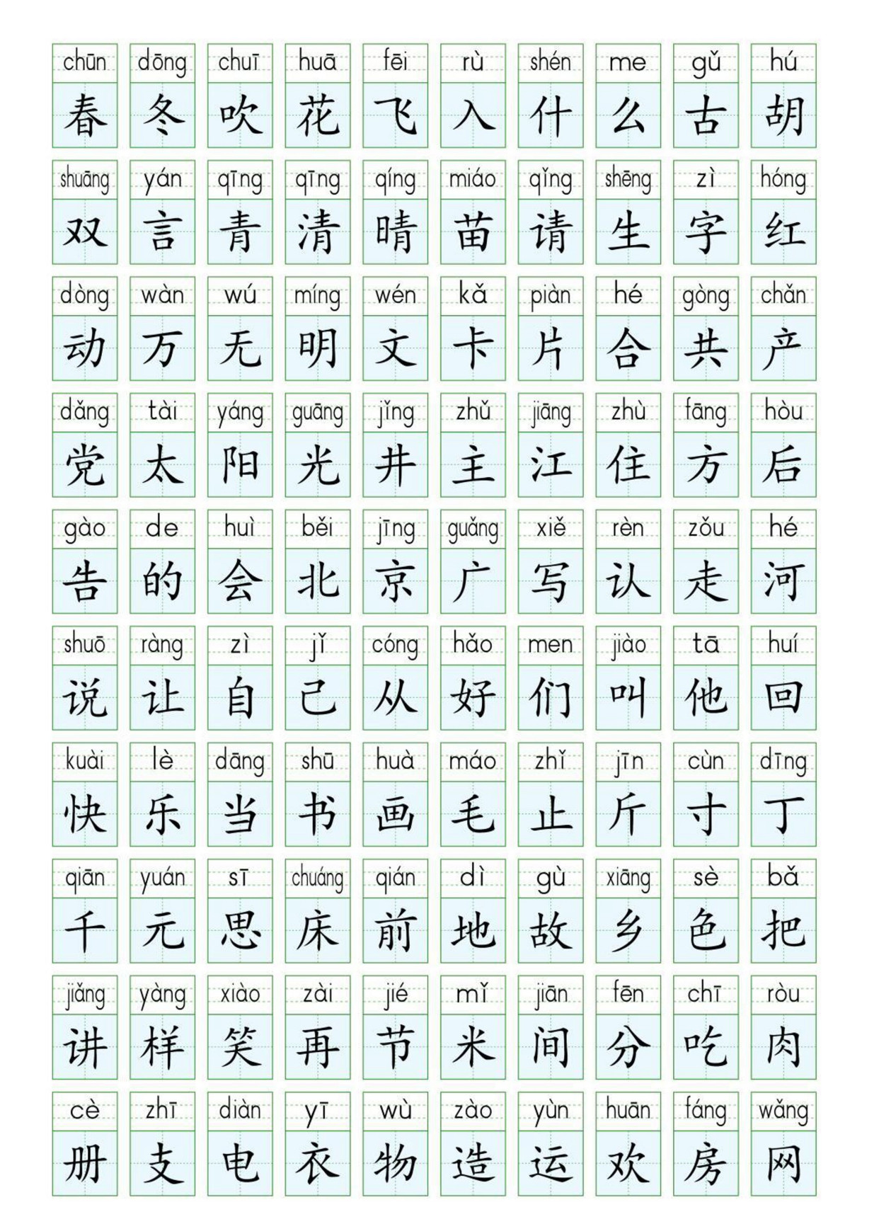 《生字表》电子版打印