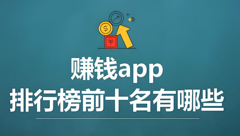 接单平台app赚钱有哪些可以提现到微信 接单平台app赚钱有哪些可以提现到微信