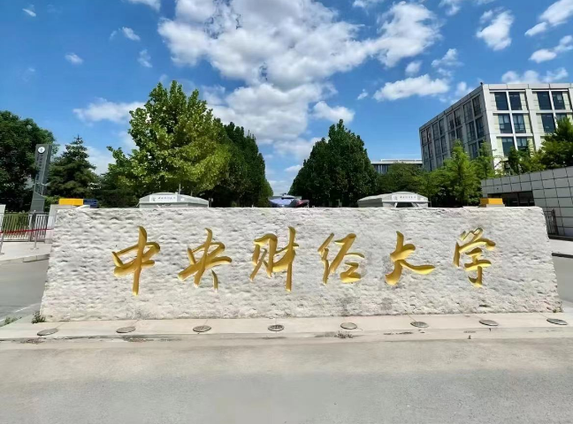 央财是不是985大学的简单介绍