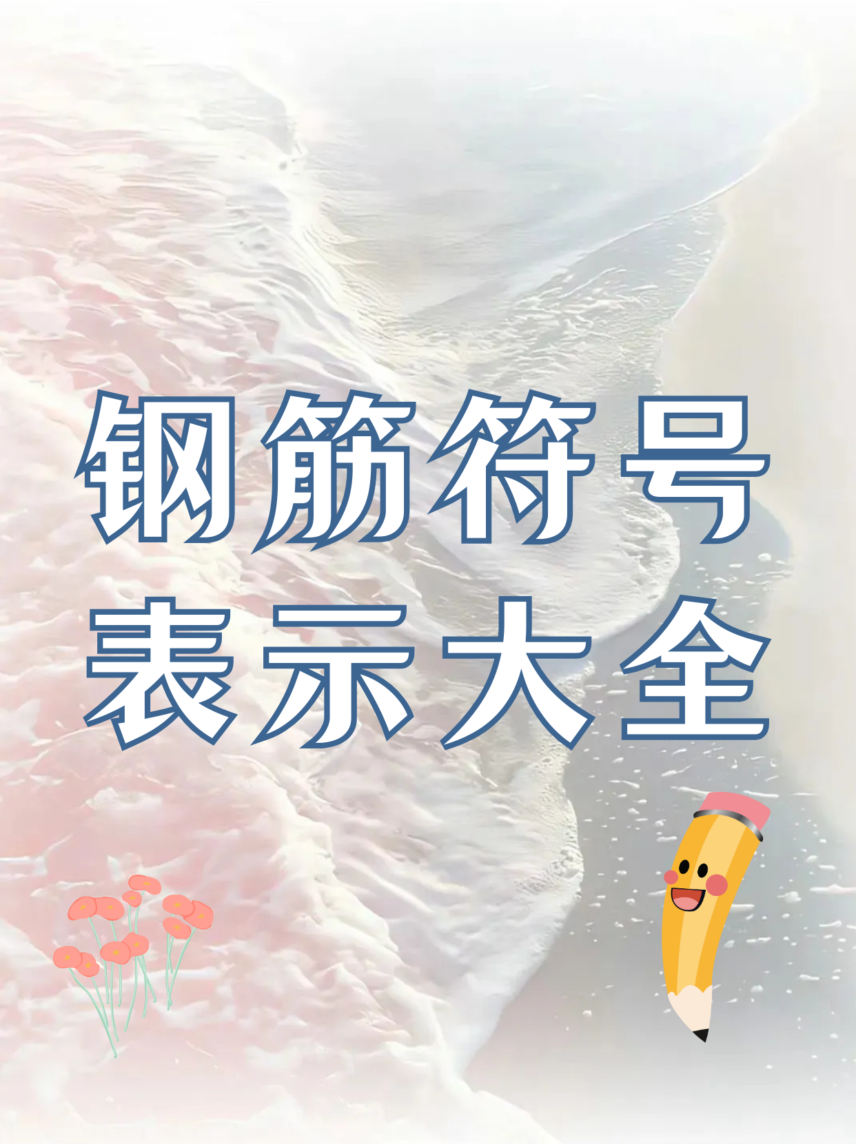 钢筋符号表示大全