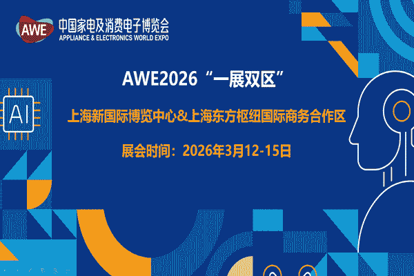 AWE2026中国家电及消费电子博览会I上海家电展-中华会展网