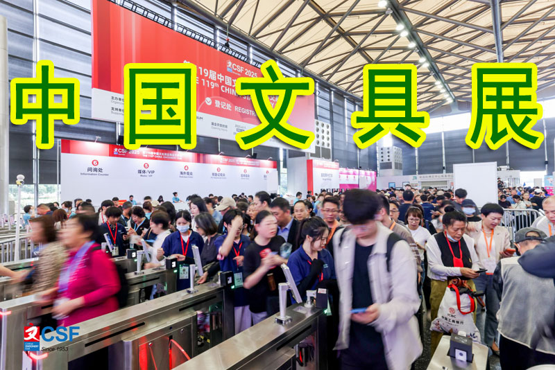 笔尖上的革命：2026中国文具展书写与修正创新全解析-展超网