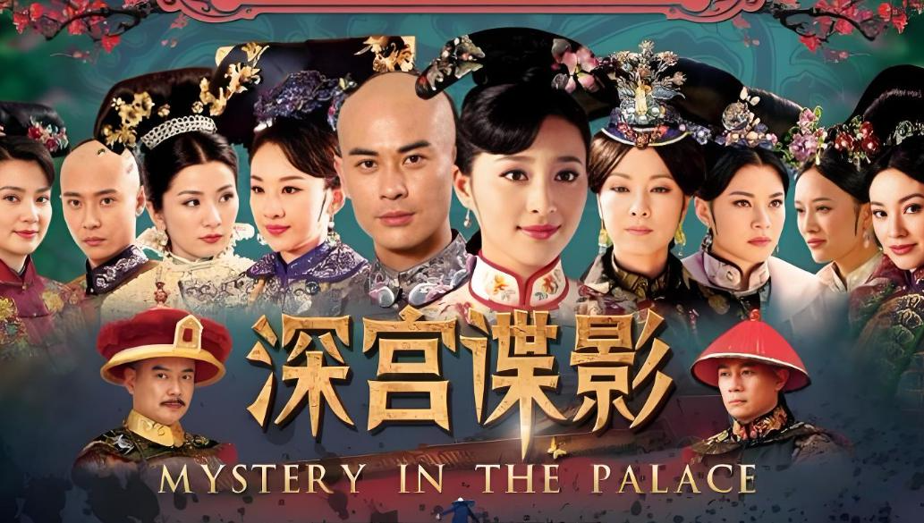 深宫谜局终揭晓:《深宫谍影》大结局,藏着正义与人性的终极博弈