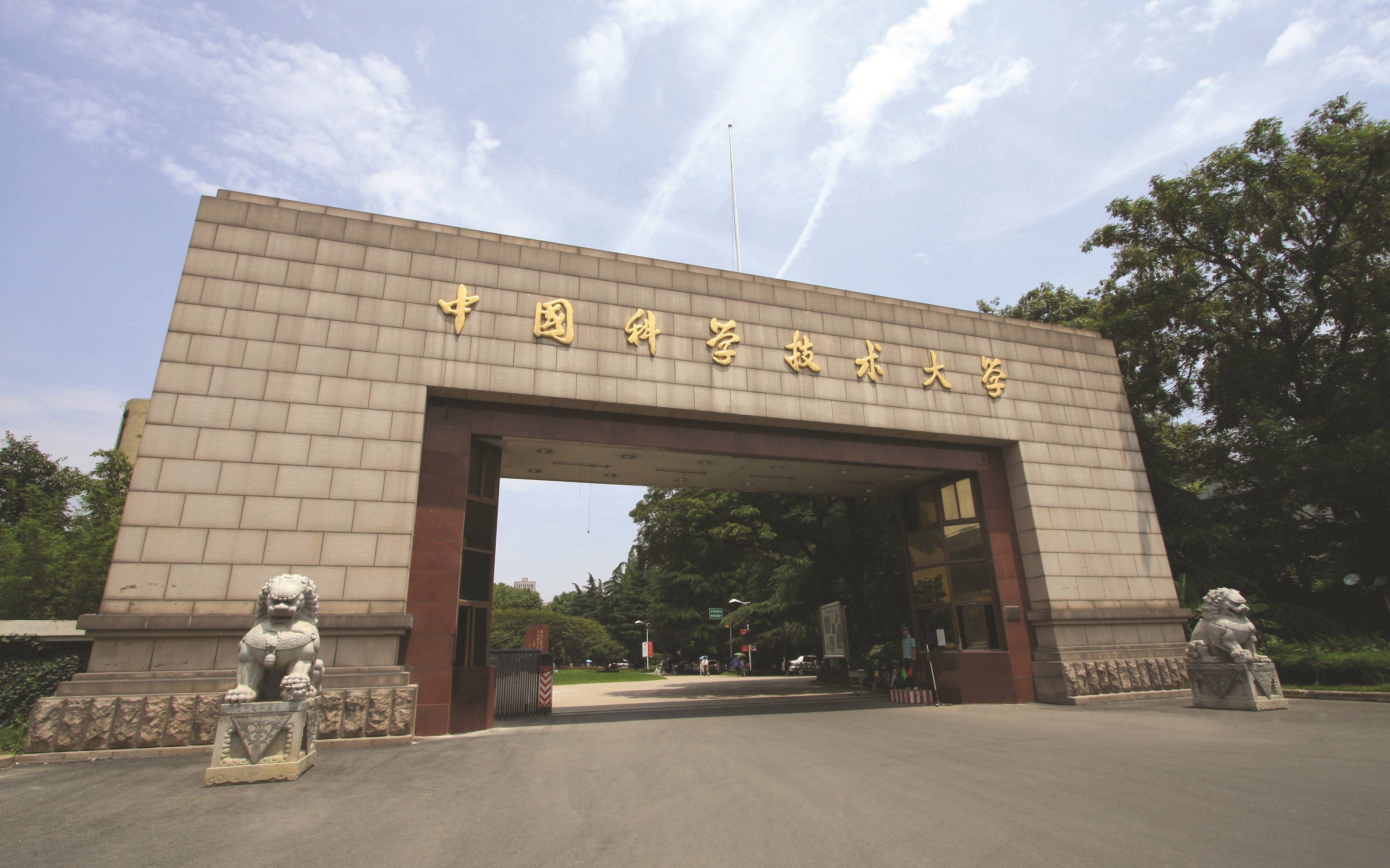 中国科技大学校门图片