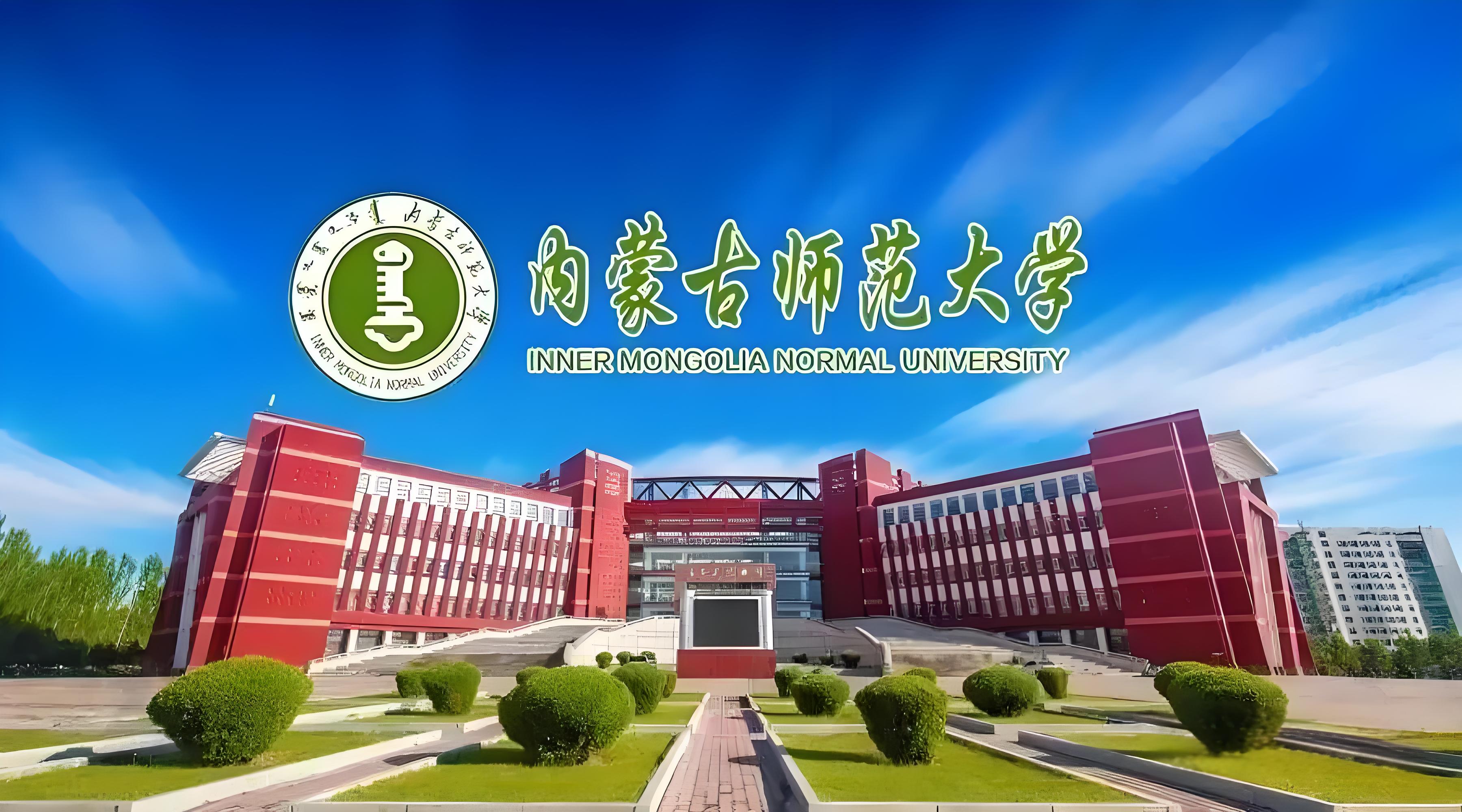内蒙古师范大学校园