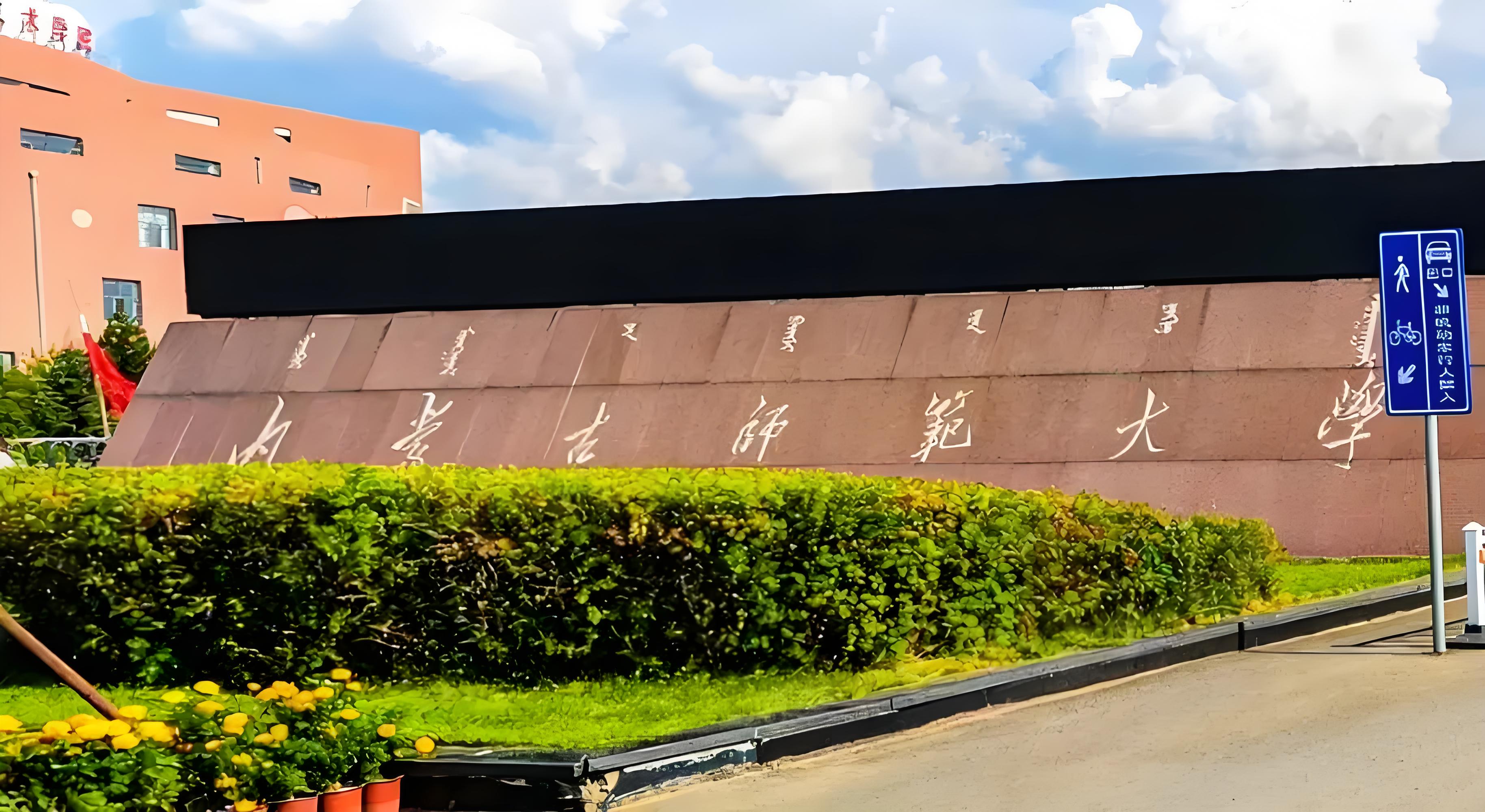 内蒙古师范大学概况分析