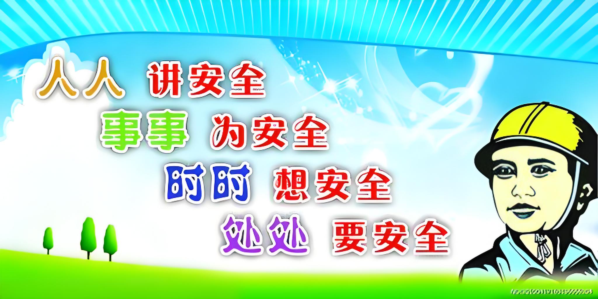 安全标语大全安全警示语