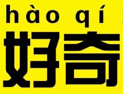 好奇的近义词分析