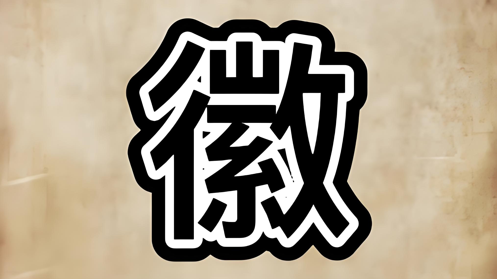 "徽"字的组词分析