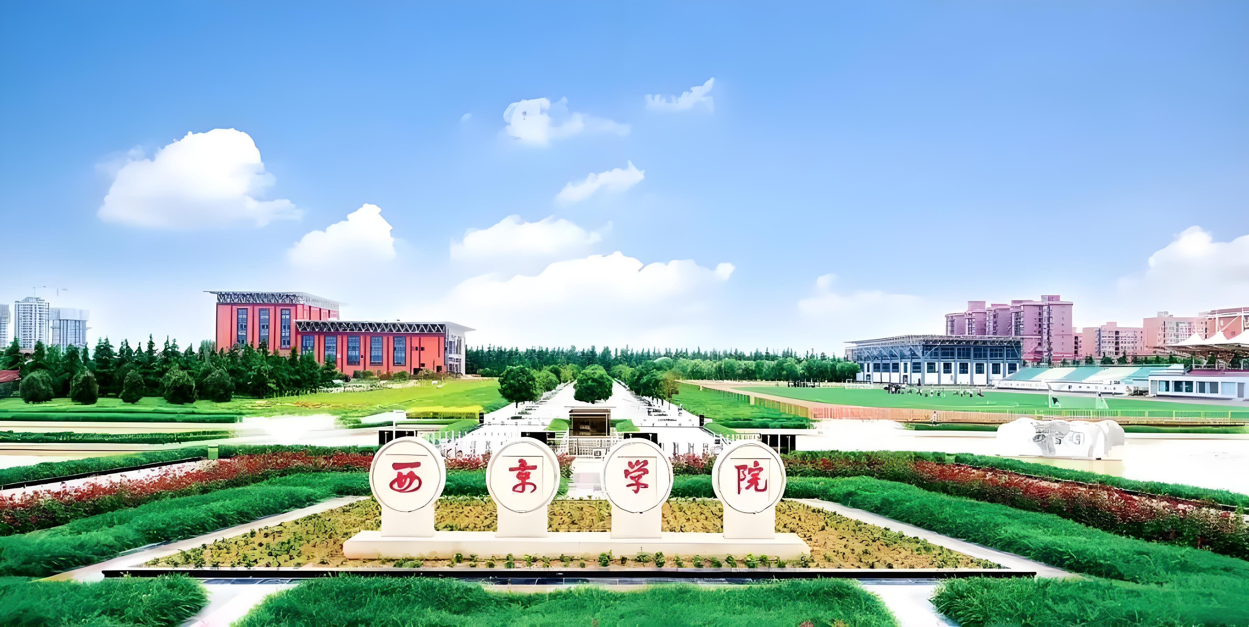 西京学院属于什么档次
