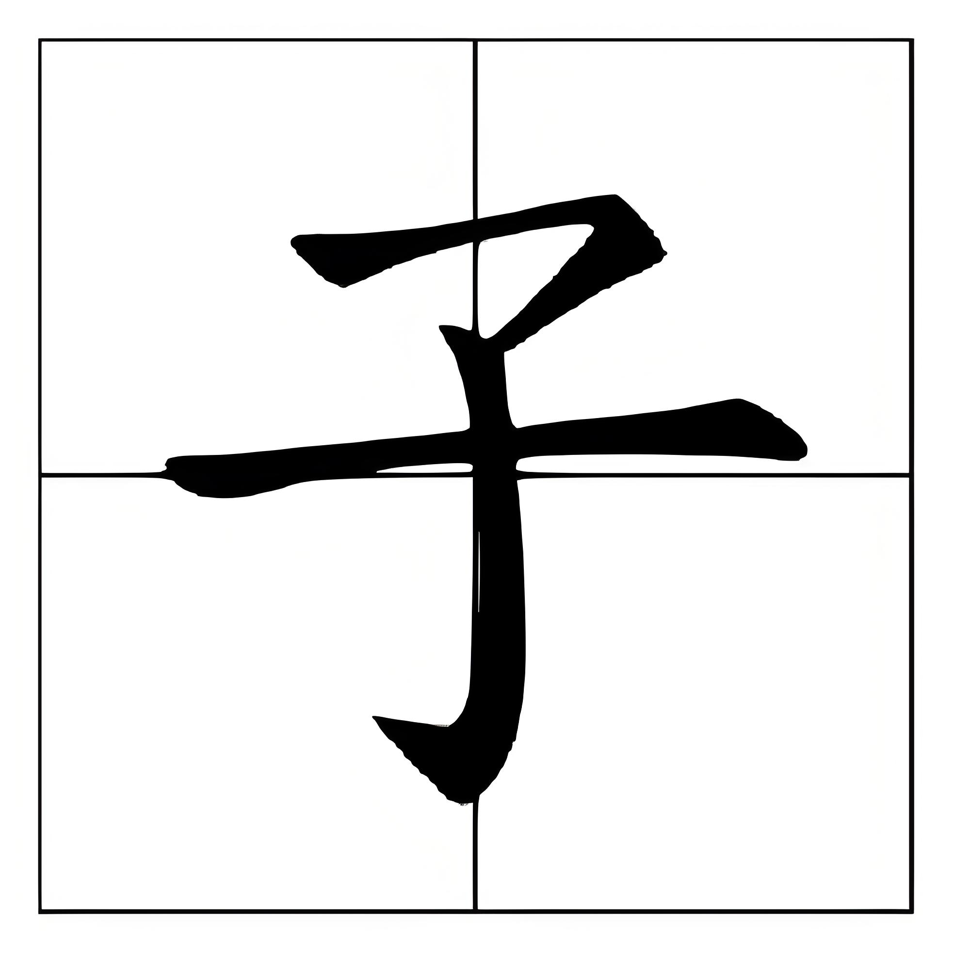 "子"的拼音怎么写