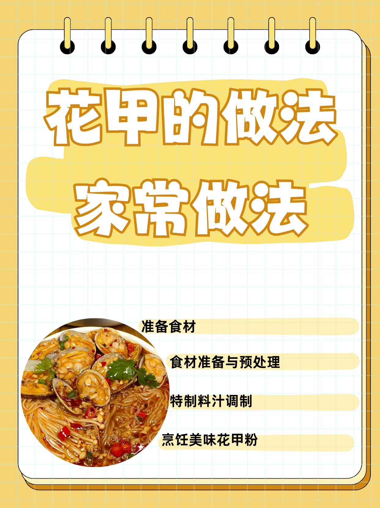 食材花甲 300克绿豆粉丝 1把金针菇 约80克娃娃菜 10克(个人口味酌情