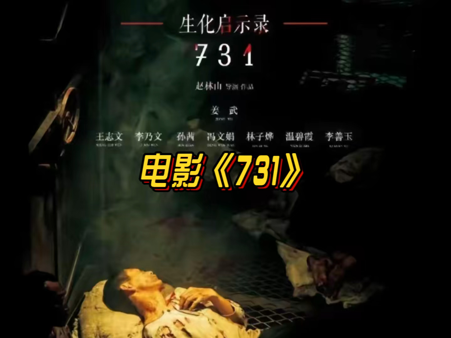 电影731播放图片