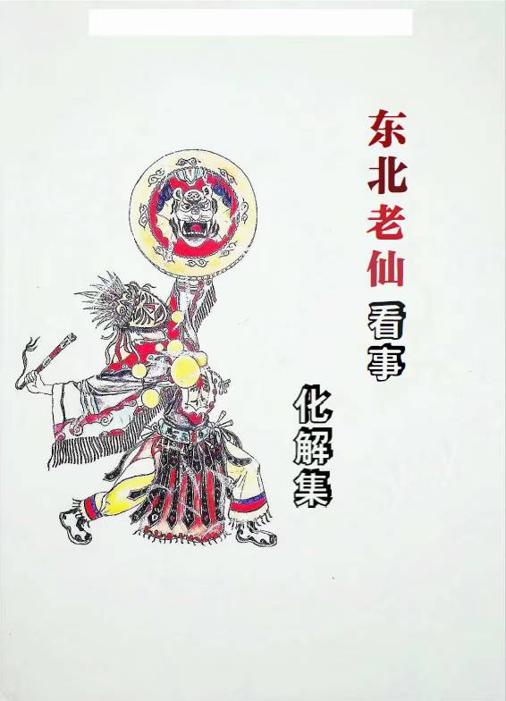 东北萨满看事化解集