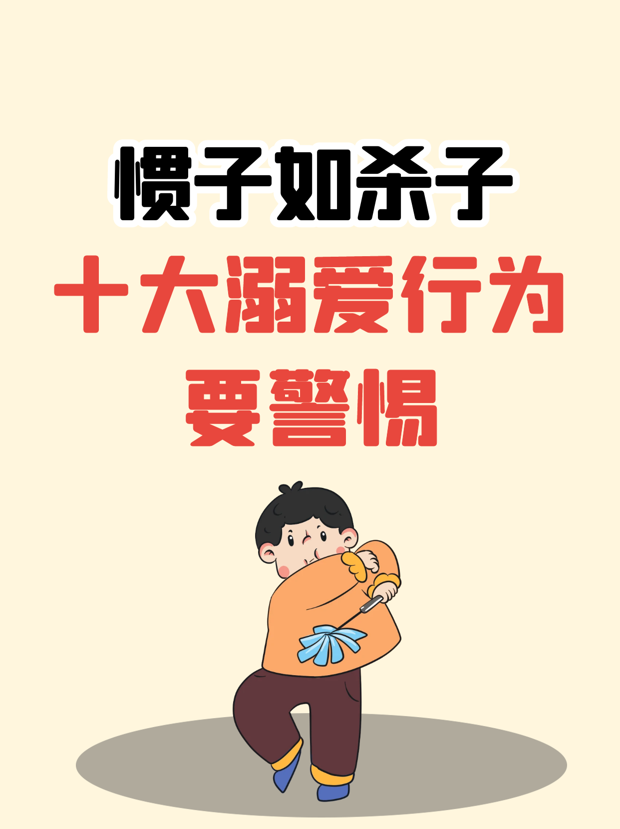 在养娃的路上,一些不经意的溺爱行为可能会悄悄毁了孩子的未来