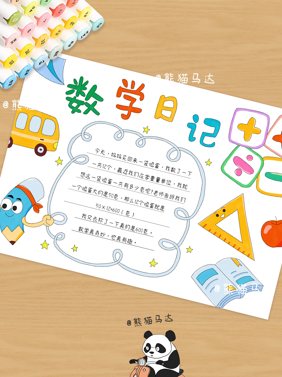 数学日记手抄报 177