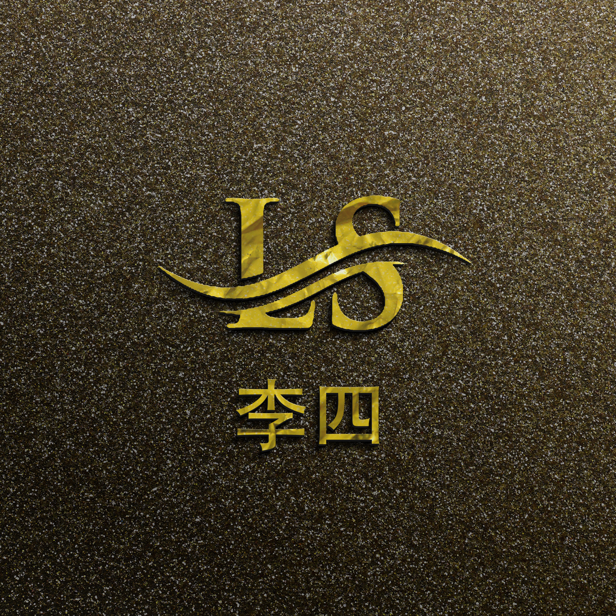 用名字首字母设计logo