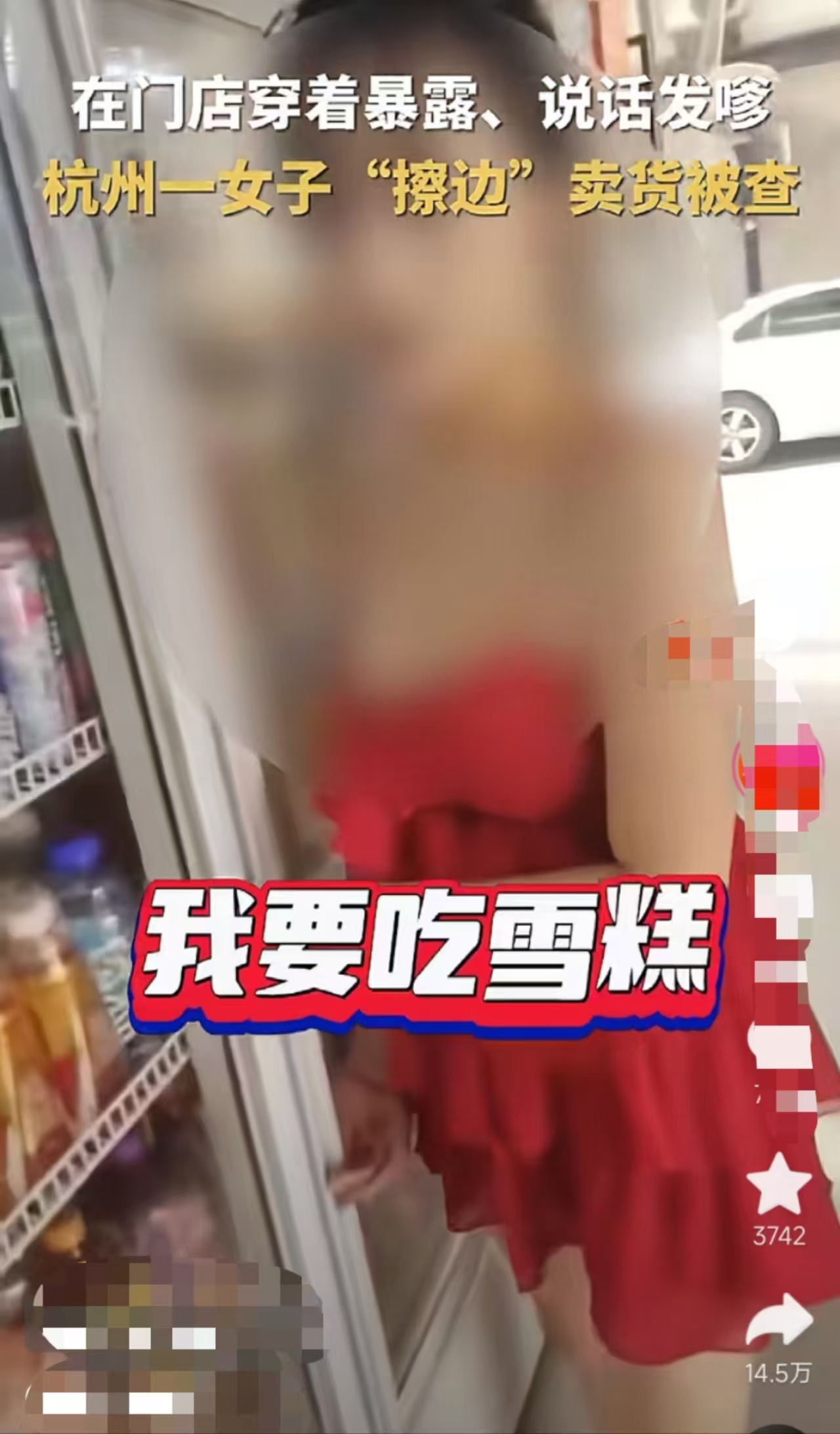 在门店穿着暴露