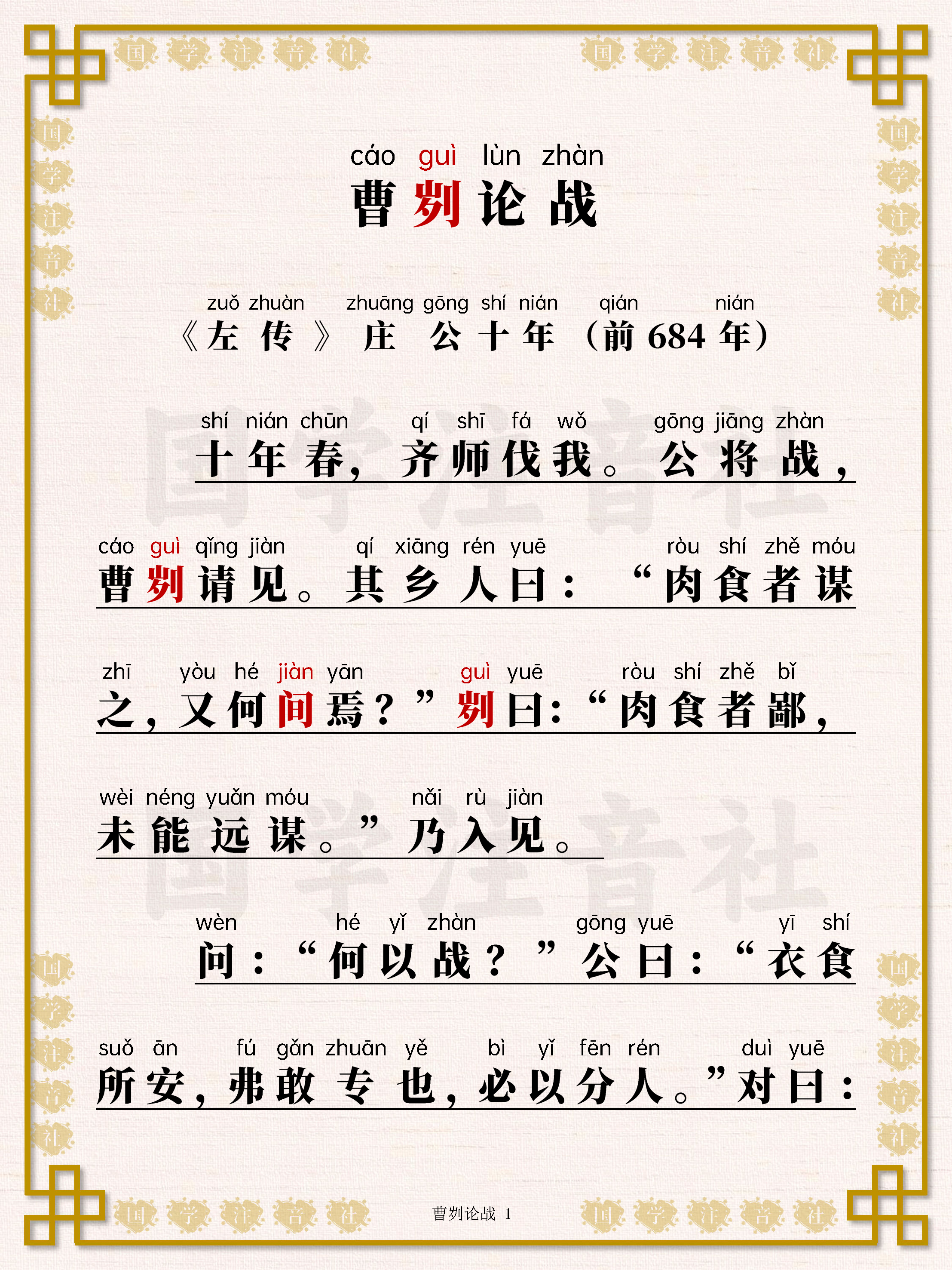 《曹刿论战》全文逐句精读详注,古文观止名篇推荐!