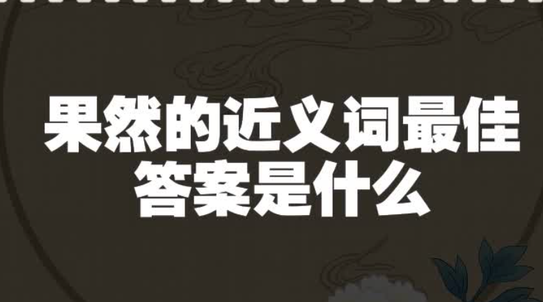 果然的近义词是什么词