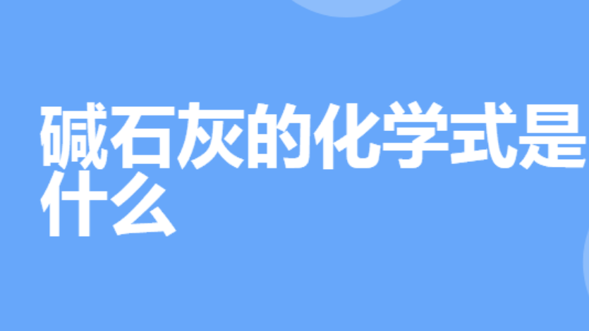 碱石灰的化学式是什么