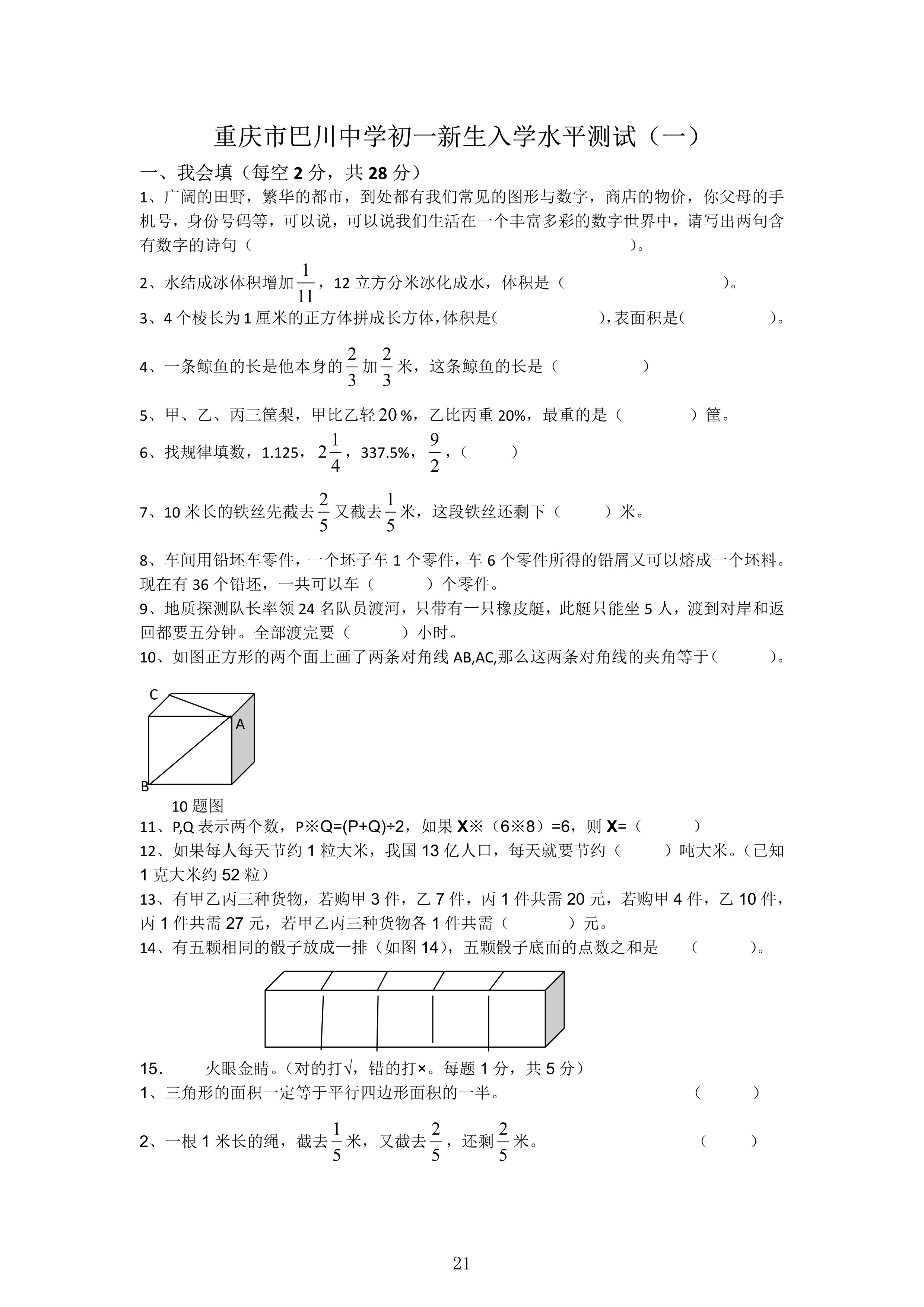 重庆巴川中学六年级升新初一分班考数学真题卷