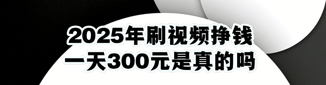 刷视频挣钱吗是真的吗(刷视频挣钱吗是真的吗知乎)